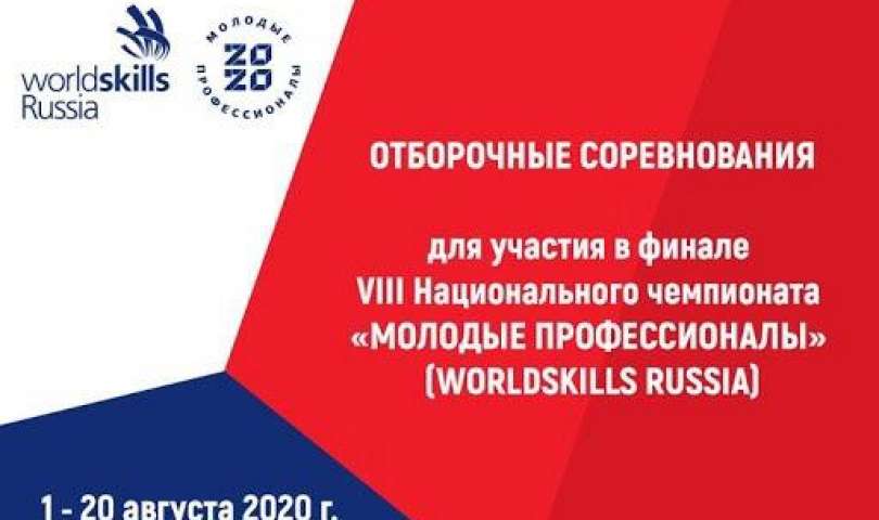 Отборочные соревнования WorldSkills